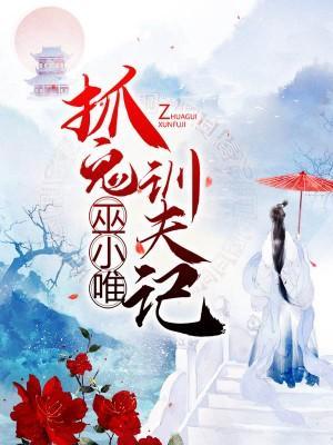 巫小唯抓鬼訓夫記