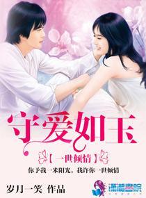 守愛如玉