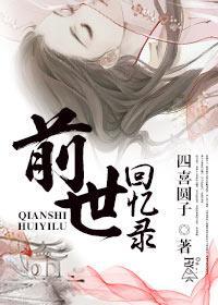 前世回憶錄