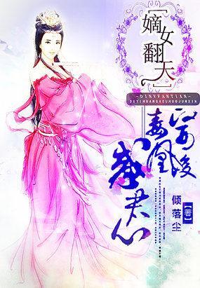 嫡女翻天：毒醫凰後惑君心