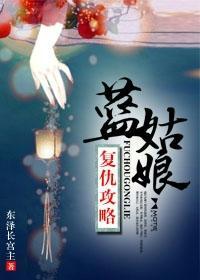 藍姑娘複仇攻略