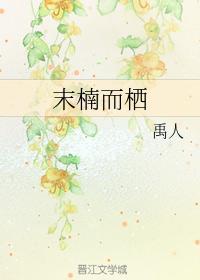 末楠而栖