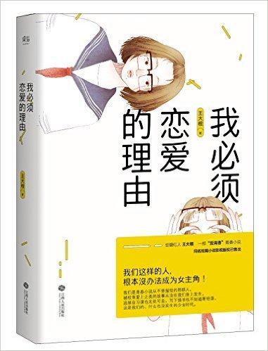 我必須戀愛的理由