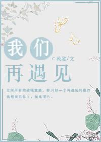 我們再遇見