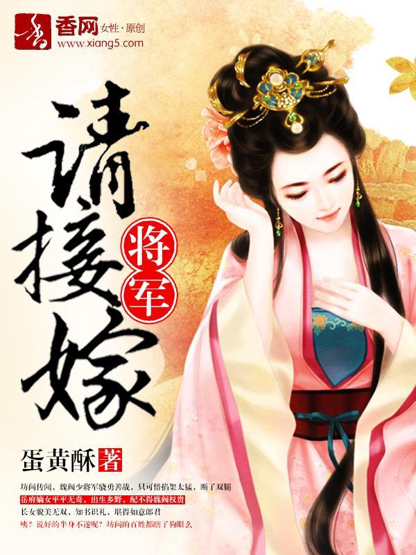 将軍請接嫁