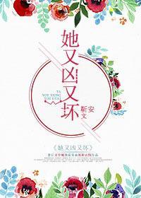 她又兇又壞