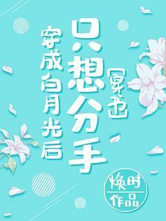 穿成白月光後只想分手[穿書]