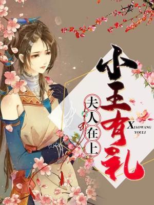 夫人在上小王有禮