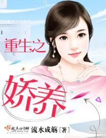 重生之嬌養