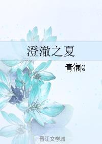 澄澈之夏