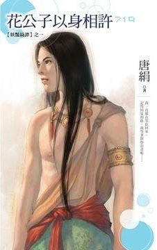 花公子以身相許（妖豔绮譚之一）