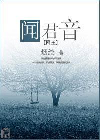 聞君音