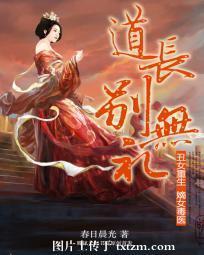 醜女重生：嫡女毒醫，道長別無禮