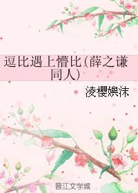 逗比遇上懵比(薛之謙同人)