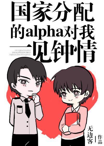 國家分配的alpha對我一見鐘情