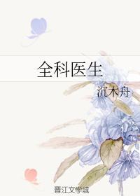 全科醫生