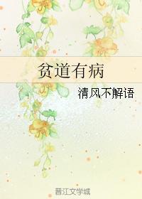 貧道有病
