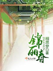 錦麗春