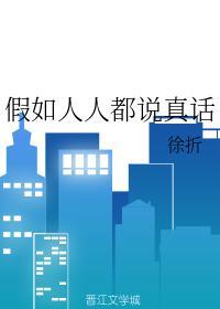 假如人人都說真話