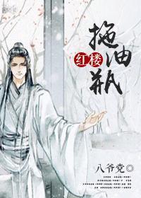 紅樓之拖油瓶