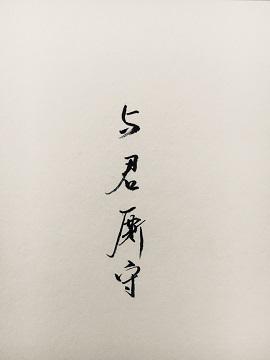 重生之與君厮守