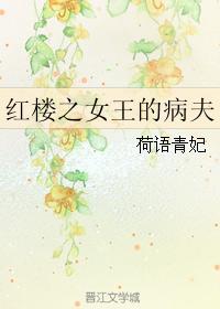 紅樓之女王的病夫