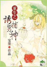 重生之誘捕男神