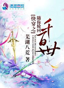 快穿之随你輪回千百世