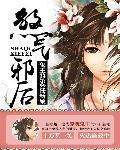 鬼王的第99任新娘：煞氣邪後