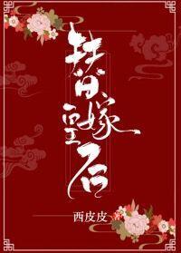 替嫁皇後