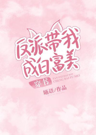 反派帶我成白富美[穿書]
