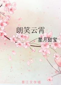 朗笑雲霄