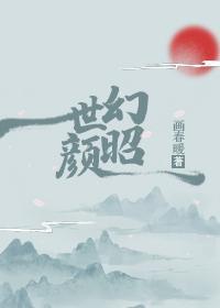 幻世昭顏