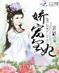 嬌寵皇妃