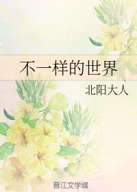 不一樣的世界