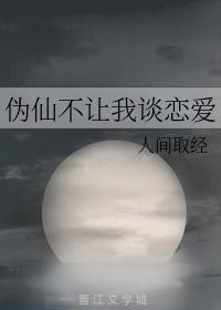 僞仙不讓我談戀愛