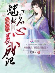 魅惑君心：呆萌皇後養成記