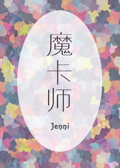 魔卡師