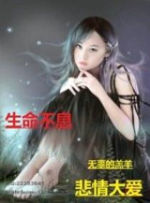 生命不息