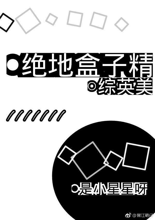 [綜英美]絕地盒子精