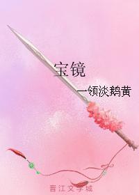 寶鏡