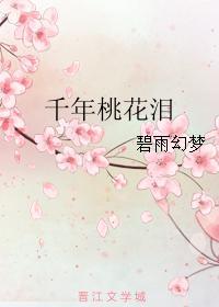 千年桃花淚