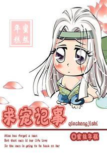 求寵記事
