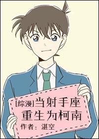 [綜漫]當射手座重生為柯南