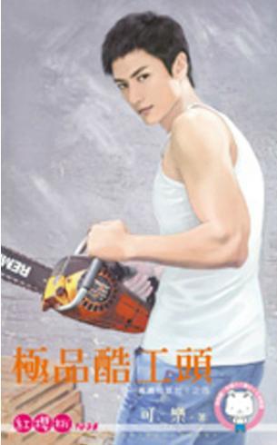 極品酷工頭（五一萬歲福氣啦！之四）