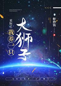星際之我養一只大獅子