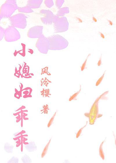 小媳婦乖乖