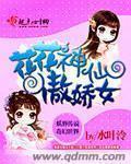 花花神仙傲嬌女