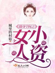 随身空間之小資女人