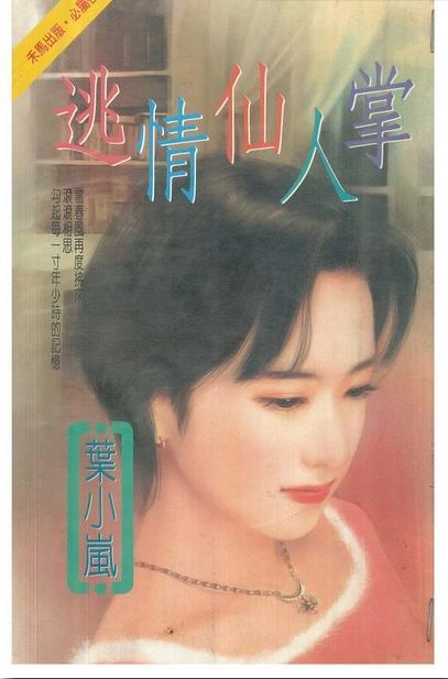 逃情仙人掌